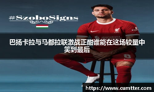 巴扬卡拉与马都拉联激战正酣谁能在这场较量中笑到最后