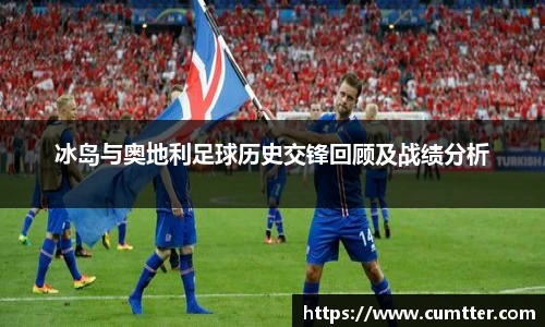 冰岛与奥地利足球历史交锋回顾及战绩分析