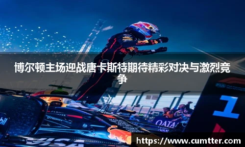 博尔顿主场迎战唐卡斯特期待精彩对决与激烈竞争