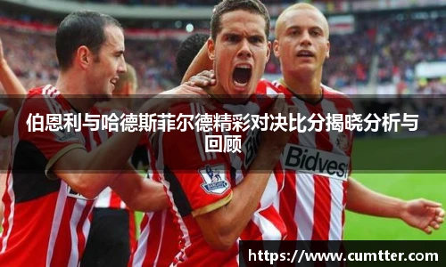 伯恩利与哈德斯菲尔德精彩对决比分揭晓分析与回顾